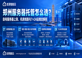郑州服务器托管怎么选？机房线路与7×24运维全解析