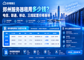 郑州服务器租用多少钱？电信、联通、移动、三线配置价格解析
