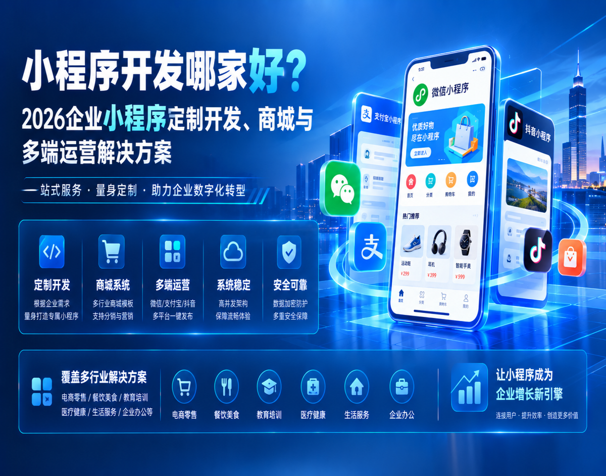小程序开发哪家好？2026企业小程序定制开发、商城与多端运营解决方案