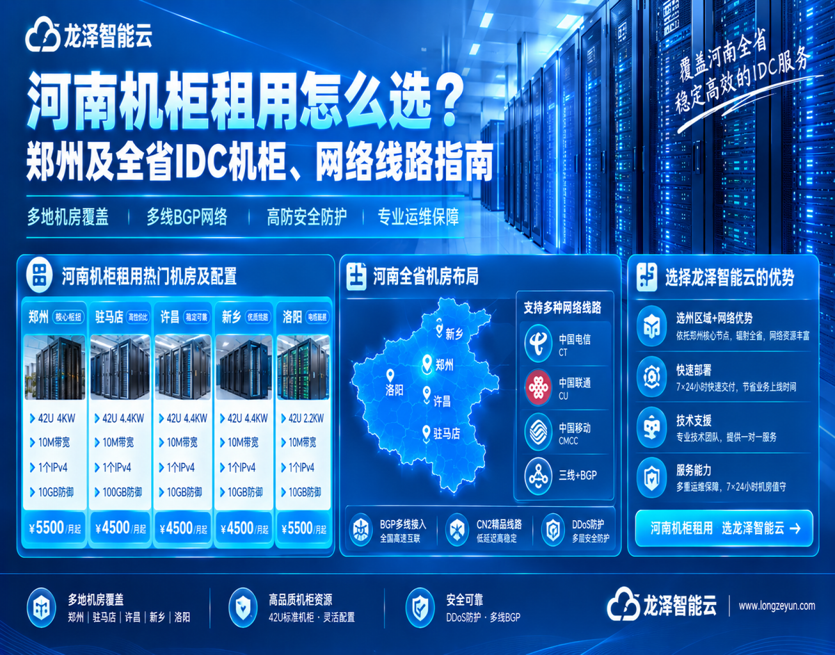 河南机柜租用怎么选？郑州及全省IDC机柜、网络线路指南