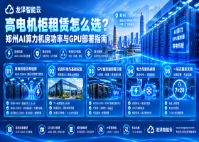 高电机柜租赁怎么选？郑州AI算力机房功率与GPU部署指南