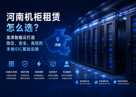 河南机柜租赁怎么选？龙泽智能云打造稳定、安全、高效的本地IDC基础设施
