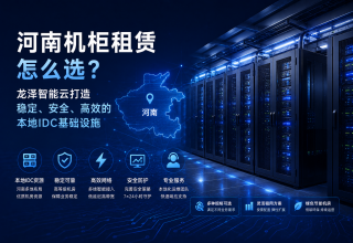 河南机柜租赁怎么选？龙泽智能云打造稳定、安全、高效的本地IDC基础设施
