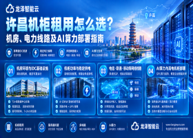 许昌机柜租用怎么选？机房、电力线路及AI算力部署指南