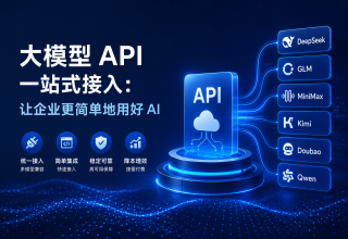 大模型 API 一站式接入：让企业更简单地用好 AI