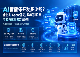 AI智能体开发多少钱？企业AI Agent开发、RAG知识库与私有化部署方案解析