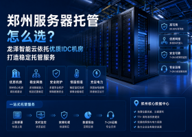 郑州服务器托管怎么选？龙泽智能云依托IDC机房打造稳定托管服务