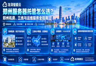郑州服务器托管怎么选？郑州机房、三线与运维服务全指南