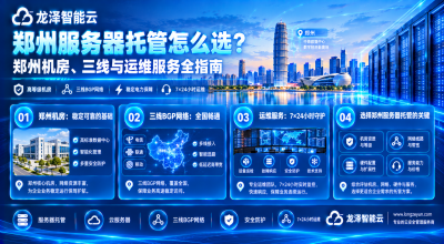 郑州服务器托管怎么选？郑州机房、三线与运维服务全指南