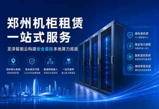 龙泽智能云郑州机柜租赁，构建安全高效本地算力底座