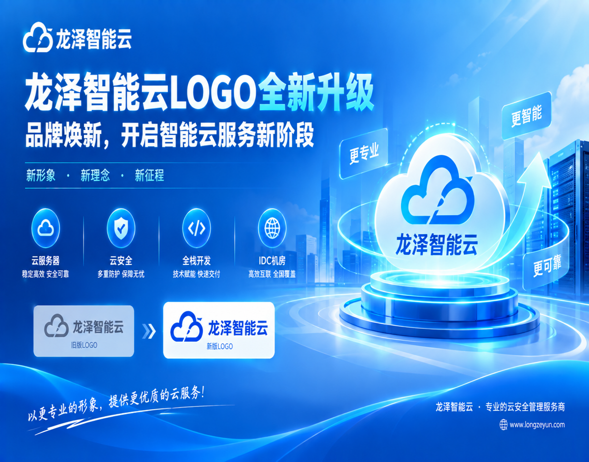 龙泽智能云LOGO全新升级：品牌焕新，开启智能云服务新阶段