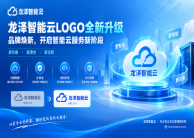 龙泽智能云LOGO全新升级：品牌焕新，开启智能云服务新阶段