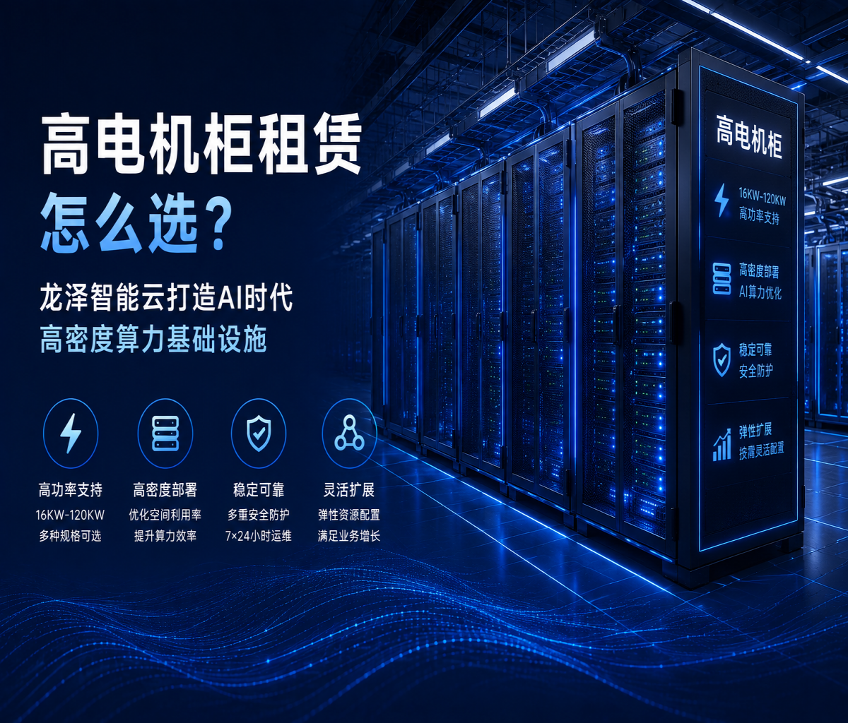 高电机柜租赁多少钱？龙泽智能云提供16KW-120KW高密度机柜方案