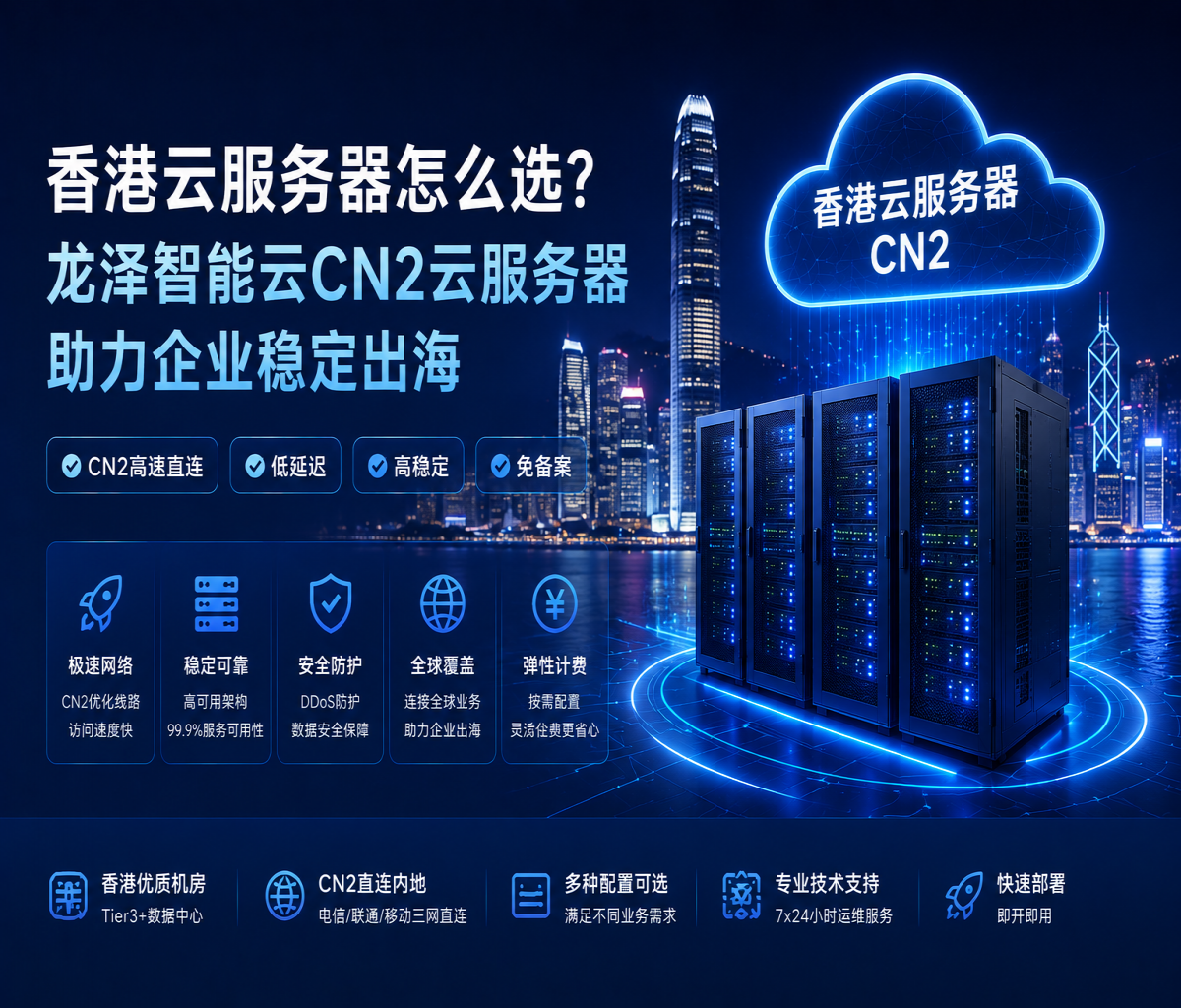 香港云服务器怎么选？龙泽智能云CN2云服务器助力企业稳定出海