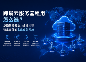 跨境云服务器租用怎么选？