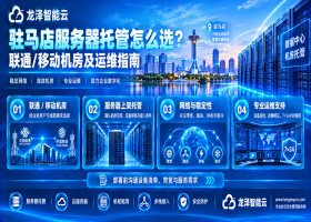 驻马店服务器托管怎么选？联通/移动机房及运维指南