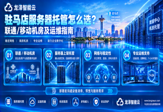 驻马店服务器托管怎么选？联通/移动机房及运维指南