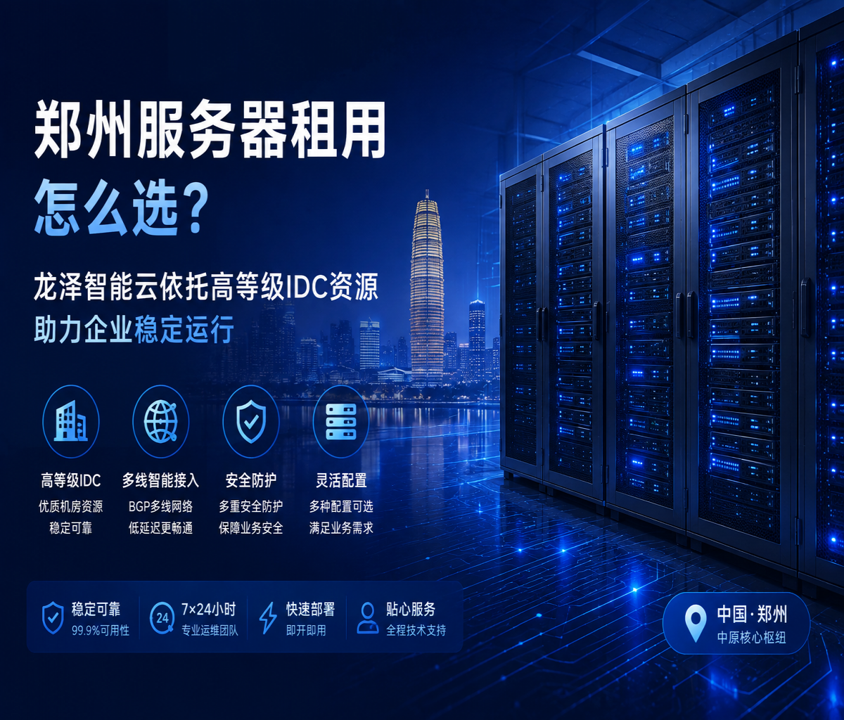 郑州服务器租用怎么选？龙泽智能云依托高等级IDC资源助力企业稳定运行
