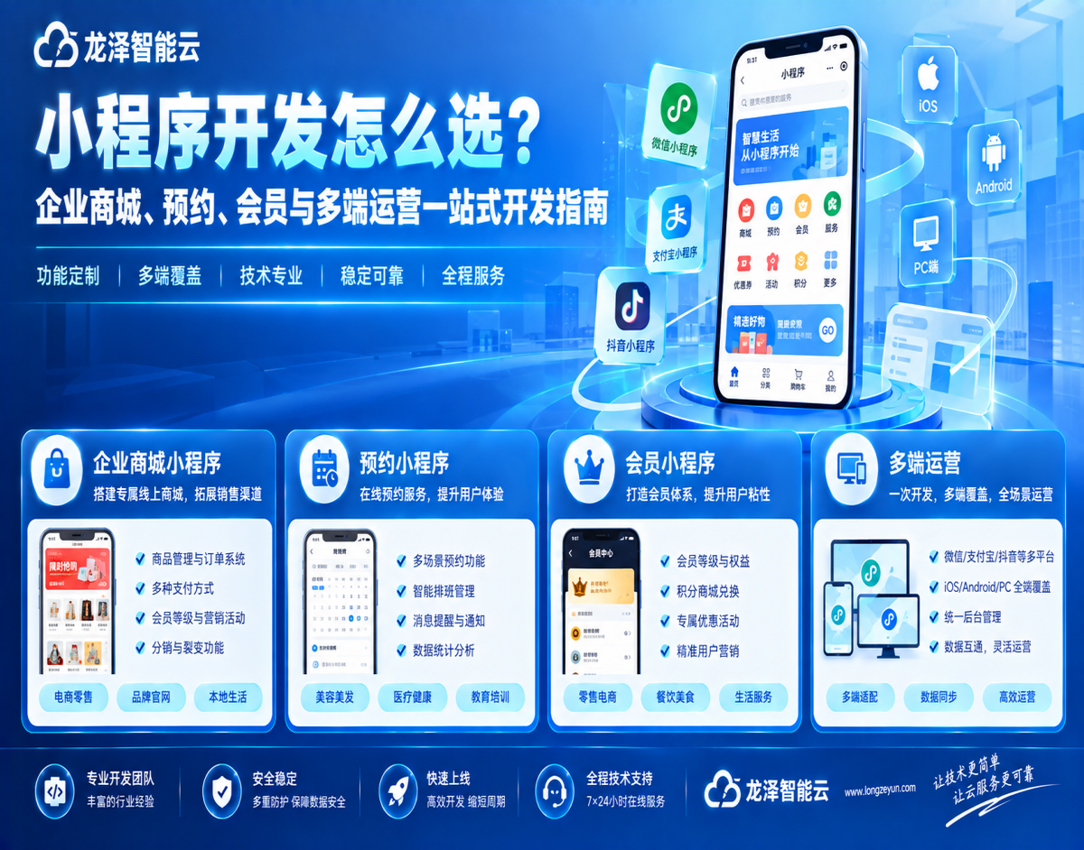 小程序开发怎么选？企业商城、预约、会员与多端运营一站式开发指南