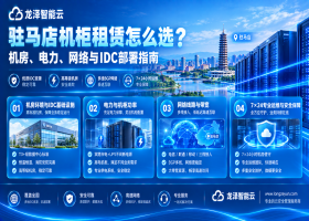 驻马店机柜租赁怎么选？机房、电力、网络与IDC部署指南